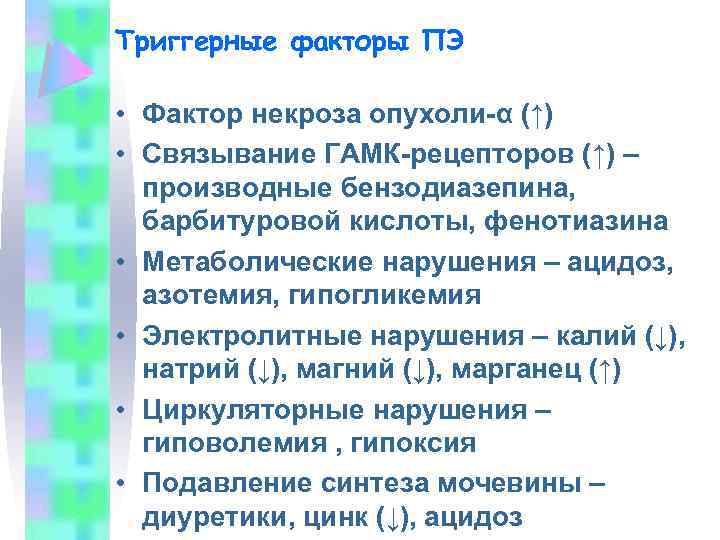 Триггерные факторы ПЭ • Фактор некроза опухоли-α (↑) • Связывание ГАМК-рецепторов (↑) – производные