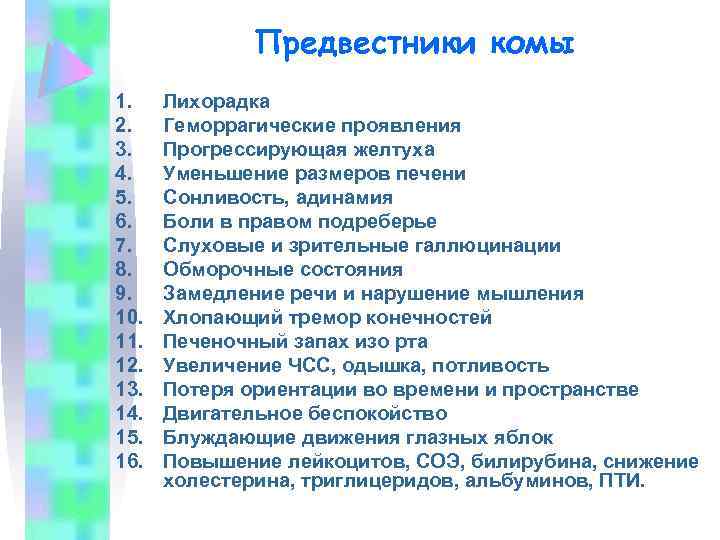 Предвестники комы 1. 2. 3. 4. 5. 6. 7. 8. 9. 10. 11. 12.
