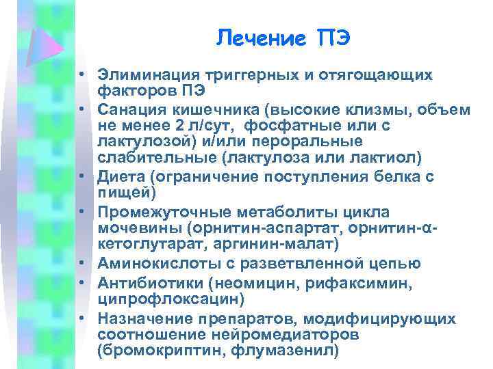 Лечение ПЭ • Элиминация триггерных и отягощающих факторов ПЭ • Санация кишечника (высокие клизмы,