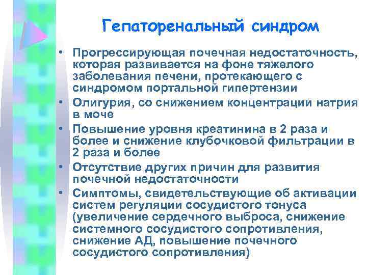 Гепаторенальный синдром • Прогрессирующая почечная недостаточность, которая развивается на фоне тяжелого заболевания печени, протекающего