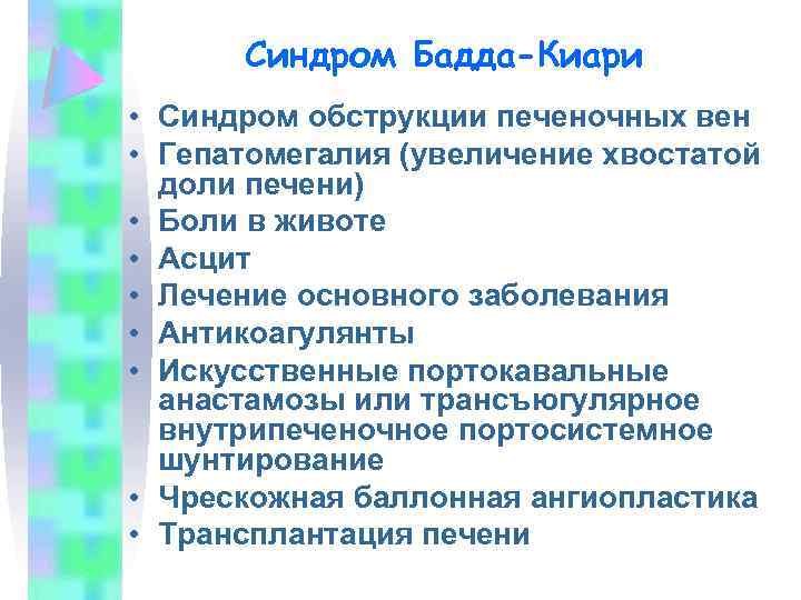Синдром Бадда-Киари • Синдром обструкции печеночных вен • Гепатомегалия (увеличение хвостатой доли печени) •