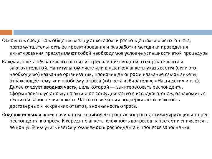 Основным средством общения между анкетером и респондентом является анкета, поэтому тщательность ее проектирования и