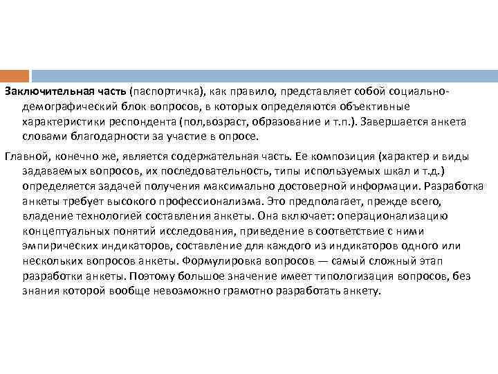Заключительная часть (паспортичка), как правило, представляет собой социальнодемографический блок вопросов, в которых определяются объективные