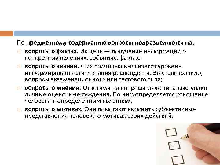 По предметному содержанию вопросы подразделяются на: вопросы о фактах. Их цель — получение информации