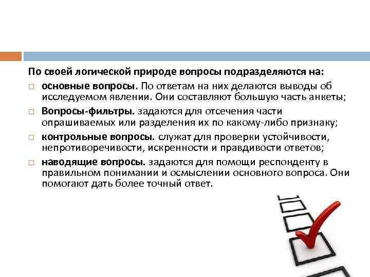 По своей логической природе вопросы подразделяются на: основные вопросы. По ответам на них делаются