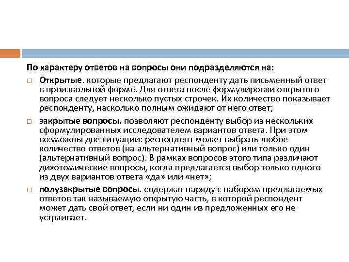 По характеру ответов на вопросы они подразделяются на: Открытые. которые предлагают респонденту дать письменный