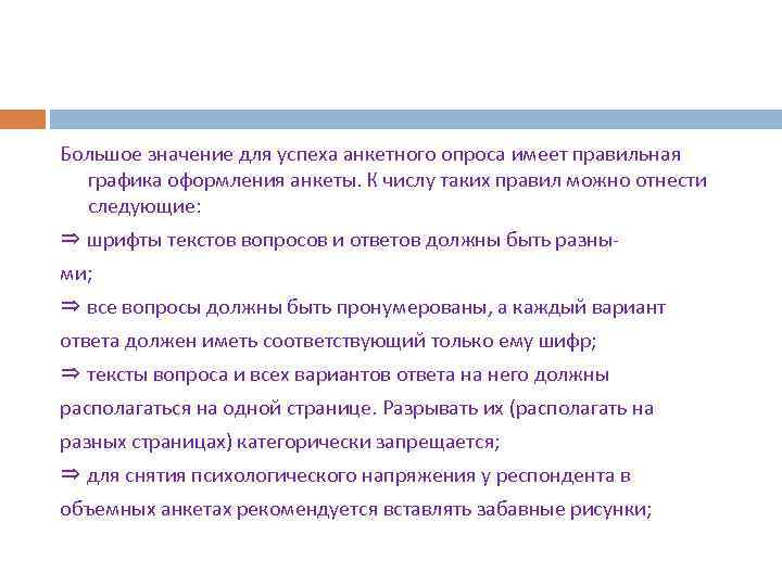 Большое значение для успеха анкетного опроса имеет правильная графика оформления анкеты. К числу таких