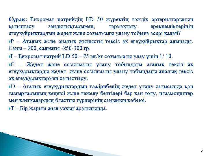 Сұрақ: Бихромат натрийдің LD 50 жүректің тәждік артерияларының қалыптасу заңдылықтарымен, тармақталу ерекшеліктерінің егеуқұйрықтардың жедел