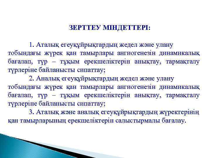 ЗЕРТТЕУ МІНДЕТТЕРІ: 1. Аталық егеуқұйрықтардың жедел және улану тобындағы жүрек қан тамырлары ангиогенезін динамикалық