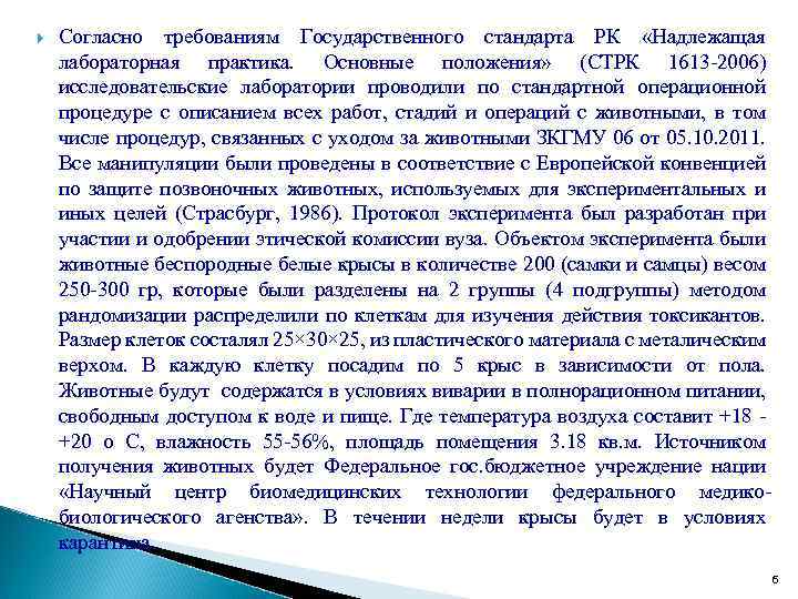  Согласно требованиям Государственного стандарта РК «Надлежащая лабораторная практика. Основные положения» (СТРК 1613 -2006)