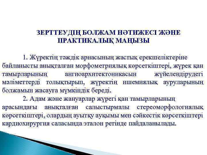 ЗЕРТТЕУДІҢ БОЛЖАМ НӘТИЖЕСІ ЖӘНЕ ПРАКТИКАЛЫҚ МАҢЫЗЫ 1. Жүректің тәждік арнасының жастық ерекшеліктеріне байланысты анықталған