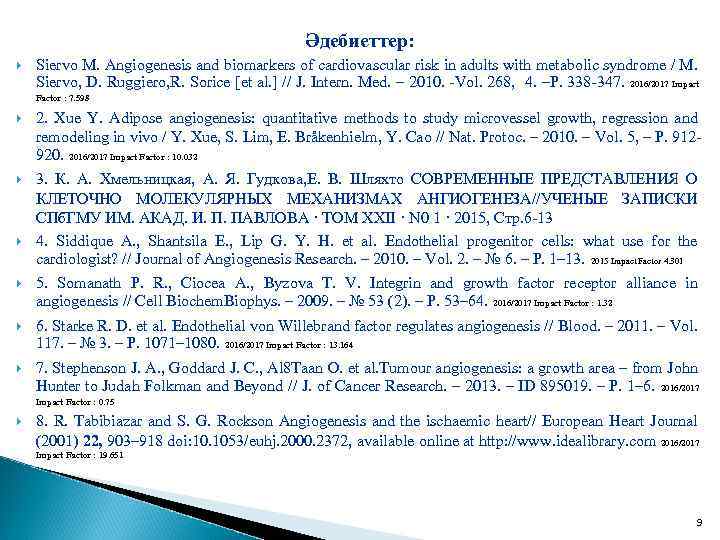 Әдебиеттер: Siervo M. Angiogenesis and biomarkers of cardiovascular risk in adults with metabolic syndrome