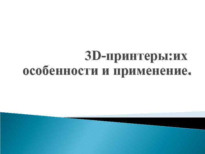 3 D-принтеры: их особенности и применение. 