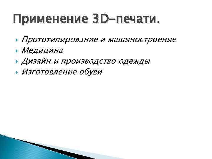 Применение 3 D-печати. Прототипирование и машиностроение Медицина Дизайн и производство одежды Изготовление обуви 