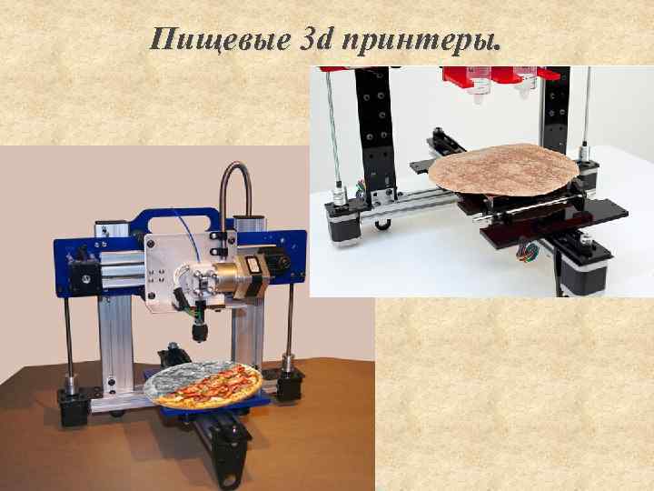 Пищевые 3 d принтеры. 