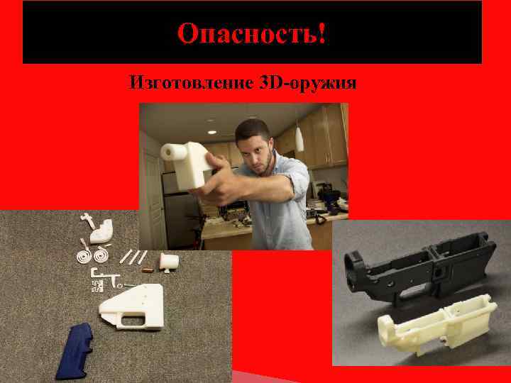 Опасность! Изготовление 3 D-оружия 