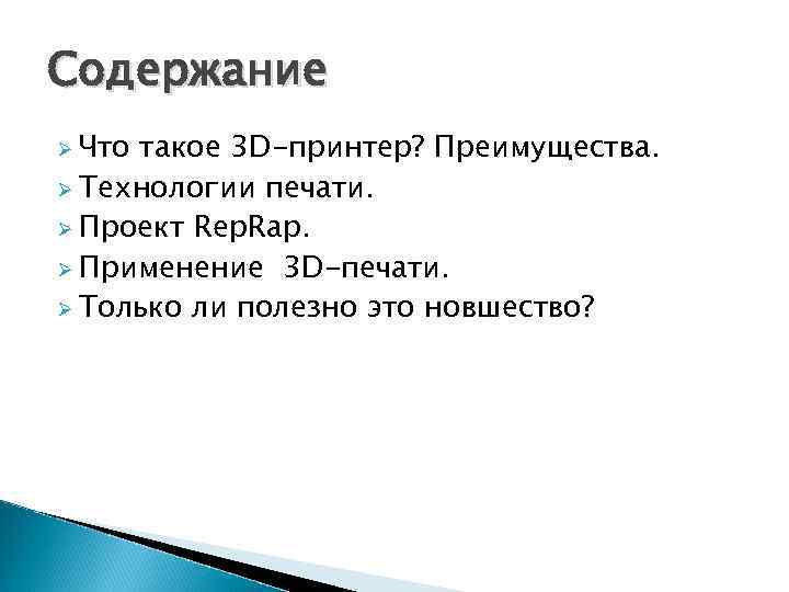 Содержание Ø Что такое 3 D-принтер? Преимущества. Ø Технологии печати. Ø Проект Rep. Rap.