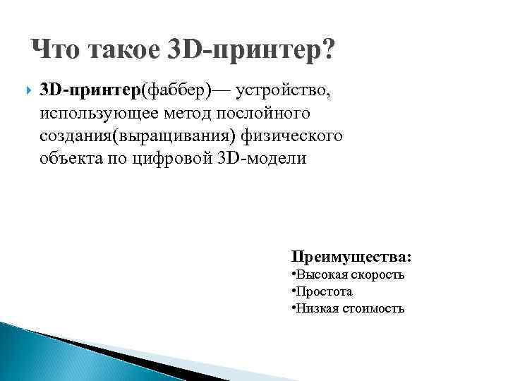 Что такое 3 D-принтер? 3 D-принтер(фаббер)— устройство, использующее метод послойного создания(выращивания) физического объекта по