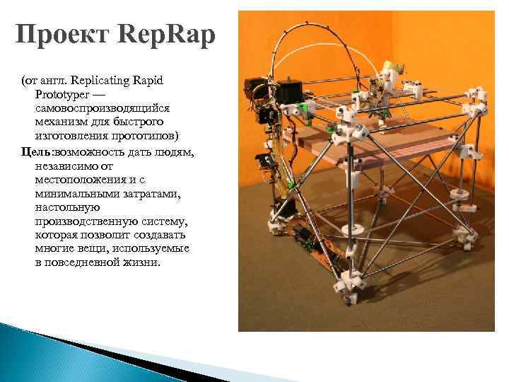 Проект Rep. Rap (от англ. Replicating Rapid Prototyper — самовоспроизводящийся механизм для быстрого изготовления