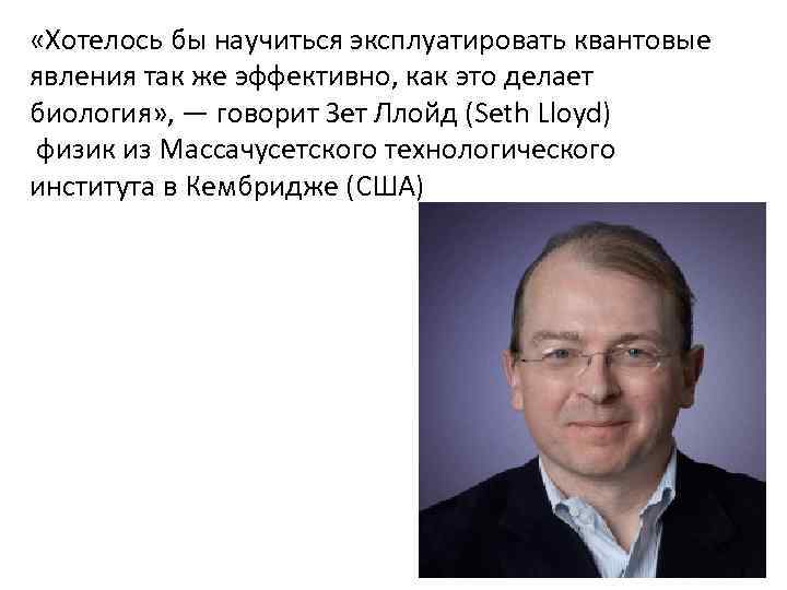  «Хотелось бы научиться эксплуатировать квантовые явления так же эффективно, как это делает биология»