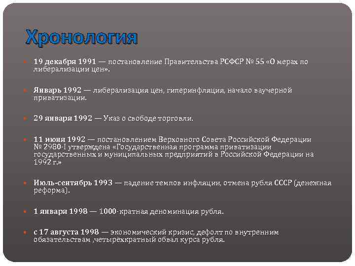 Постановление правительства 1998. Указ о либерализации цен. Указ о мерах по либерализации цен. Экономические реформы 1992-1998. Январь 1992 экономическая реформа.