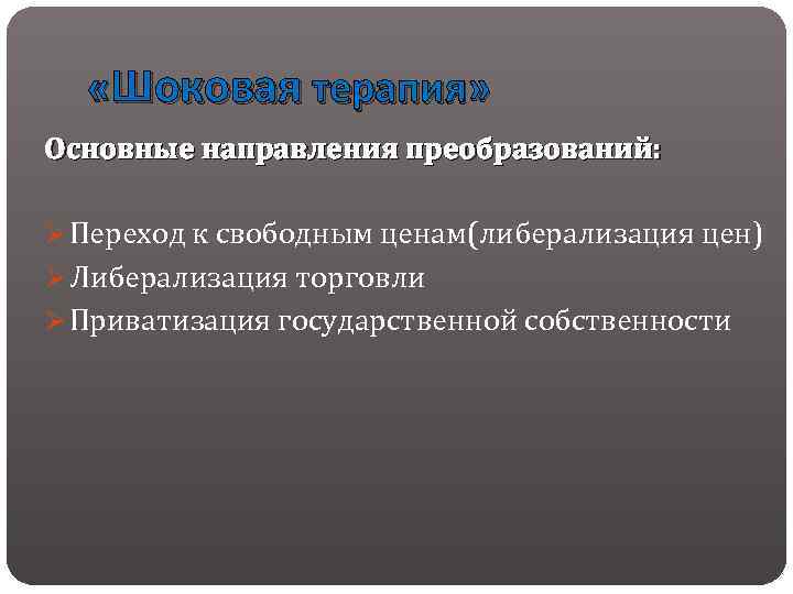  «Шоковая терапия» Основные направления преобразований: Ø Переход к свободным ценам(либерализация цен) Ø Либерализация