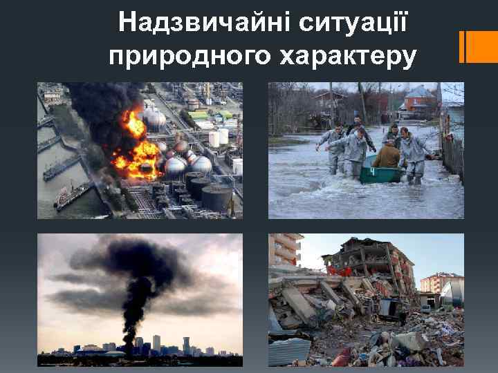 Надзвичайні ситуації природного характеру 
