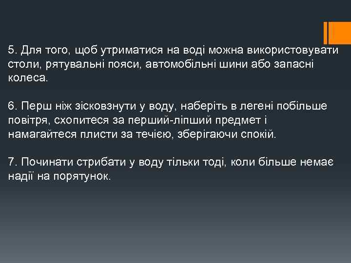 5. Для того, щоб утриматися на воді можна використовувати столи, рятувальні пояси, автомобільні шини