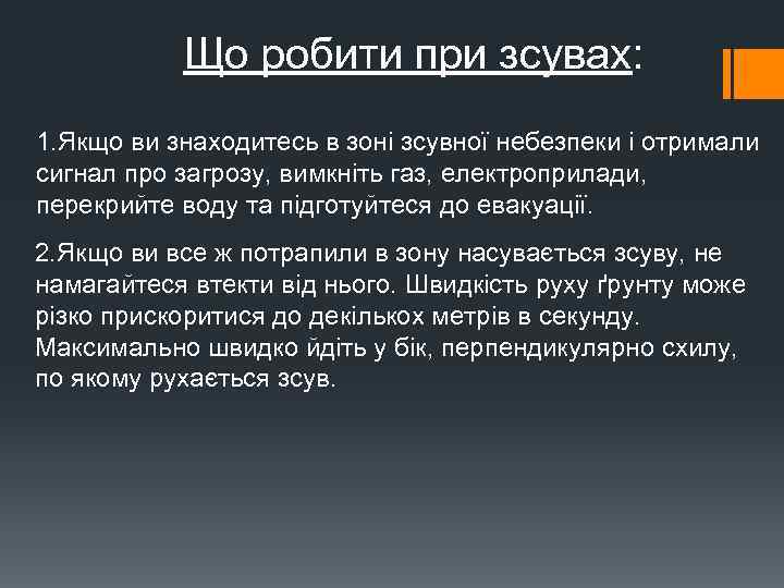 Що робити при зсувах: 1. Якщо ви знаходитесь в зоні зсувної небезпеки і отримали