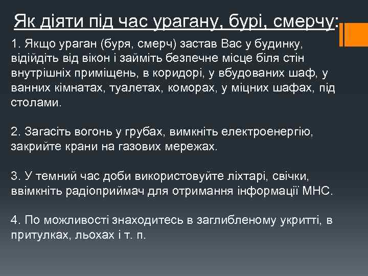 Як діяти під час урагану, бурі, смерчу: 1. Якщо ураган (буря, смерч) застав Вас