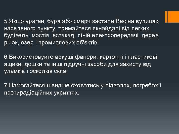 5. Якщо ураган, буря або смерч застали Вас на вулицях населеного пункту, тримайтеся якнайдалі