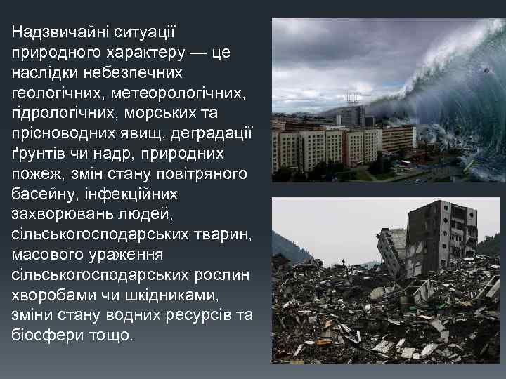 Надзвичайні ситуації природного характеру — це наслідки небезпечних геологічних, метеорологічних, гідрологічних, морських та прісноводних