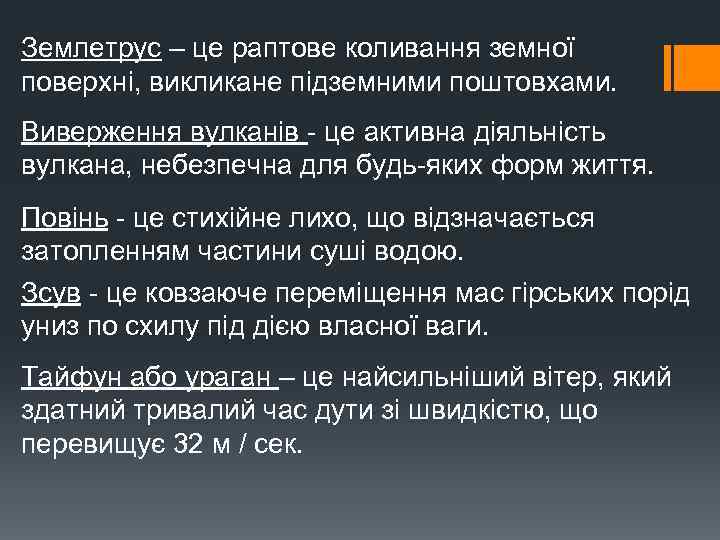 Землетрус – це раптове коливання земної поверхні, викликане підземними поштовхами. Виверження вулканів це активна