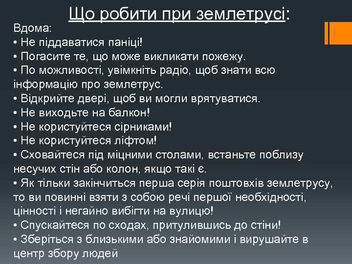 Що робити при землетрусі: Вдома: • Не піддаватися паніці! • Погасите те, що може