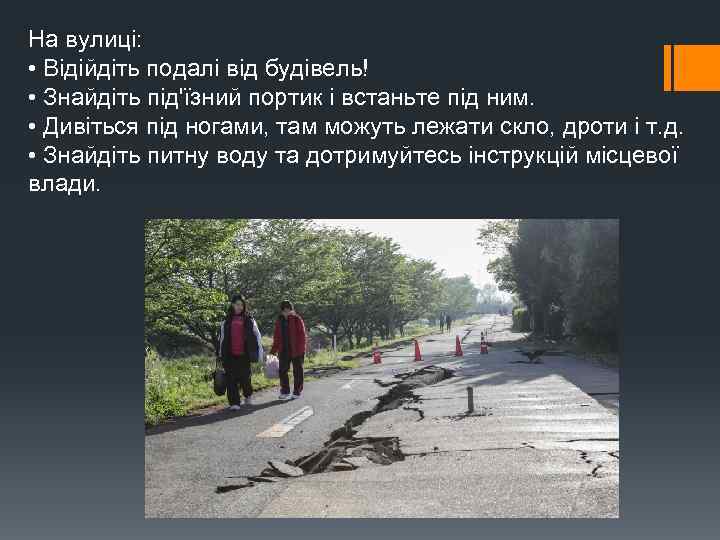 На вулиці: • Відійдіть подалі від будівель! • Знайдіть під'їзний портик і встаньте під