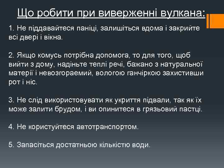 Що робити при виверженні вулкана: 1. Не піддавайтеся паніці, залишіться вдома і закрийте всі