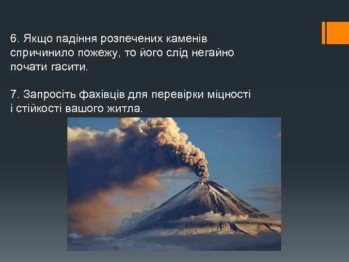 6. Якщо падіння розпечених каменів спричинило пожежу, то його слід негайно почати гасити. 7.
