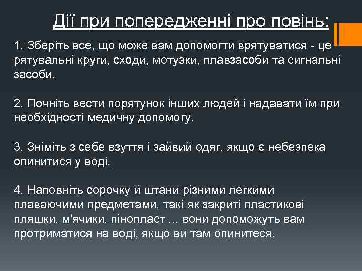 Дії при попередженні про повінь: 1. Зберіть все, що може вам допомогти врятуватися це