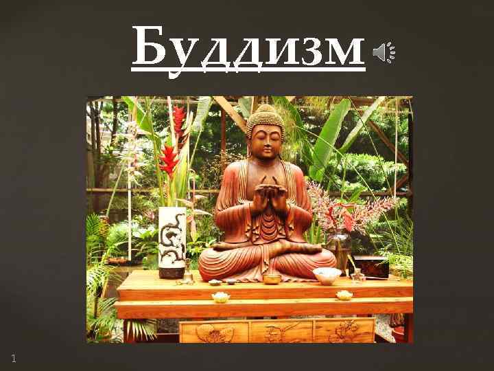 Буддизм 1 