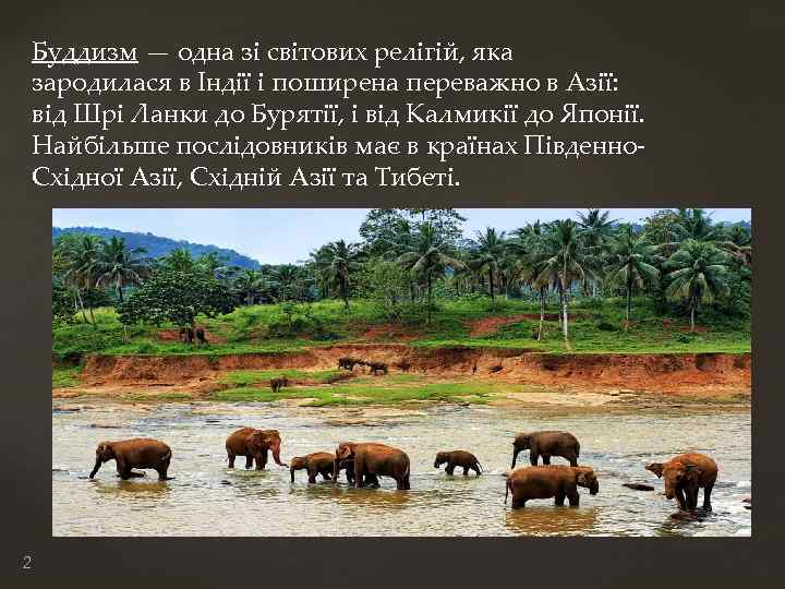 Буддизм — одна зі світових релігій, яка зародилася в Індії і поширена переважно в