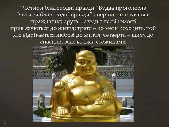 “Чотири благородні правди” Будда проголосив “чотири благородні правди” : перша – все життя є