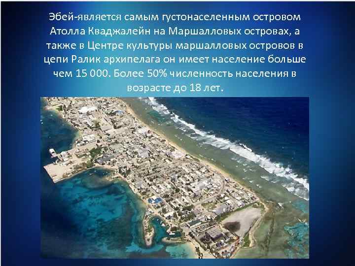 Эбей-является самым густонаселенным островом Атолла Кваджалейн на Маршалловых островах, а также в Центре культуры