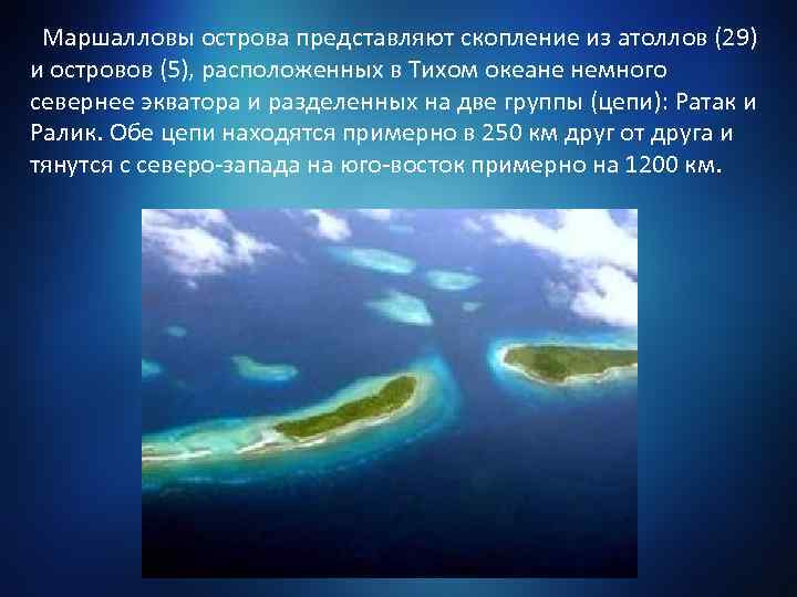 Маршалловы острова представляют скопление из атоллов (29) и островов (5), расположенных в Тихом океане