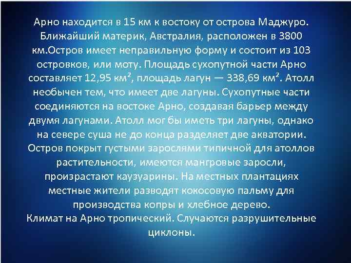 Арно находится в 15 км к востоку от острова Маджуро. Ближайший материк, Австралия, расположен