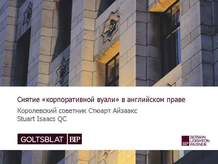 Снятие «корпоративной вуали» в английском праве Королевский советник Стюарт Айзаакс Stuart Isaacs QC 