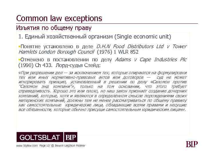 Common law exceptions Изъятия по общему праву 1. Единый хозяйственный организм (Single economic unit)