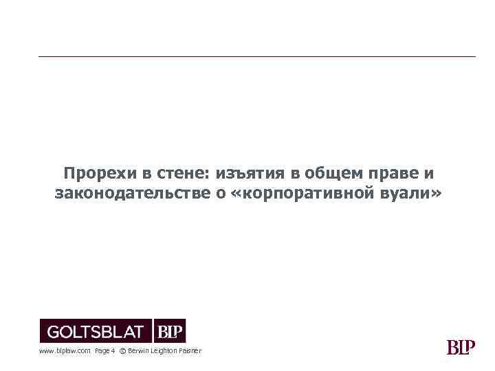 Прорехи в стене: изъятия в общем праве и законодательстве о «корпоративной вуали» www. blplaw.