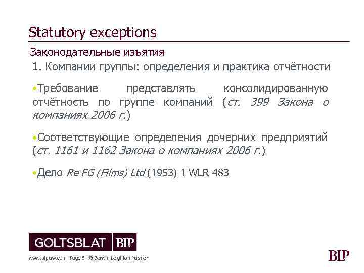Statutory exceptions Законодательные изъятия 1. Компании группы: определения и практика отчётности • Требование представлять