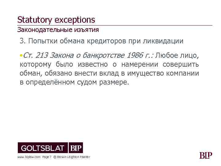 Statutory exceptions Законодательные изъятия 3. Попытки обмана кредиторов при ликвидации • Ст. 213 Закона