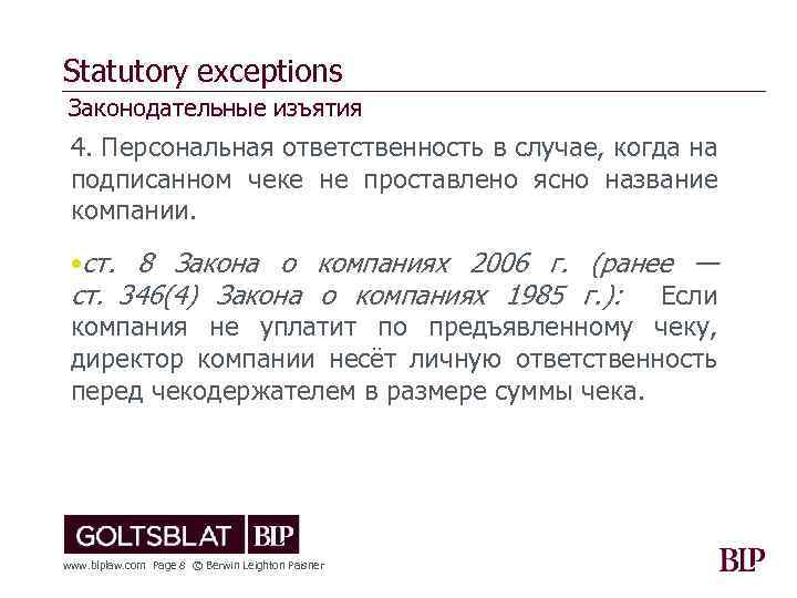 Statutory exceptions Законодательные изъятия 4. Персональная ответственность в случае, когда на подписанном чеке не